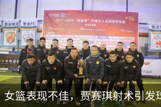 女篮表现不佳，贾赛琪射术引发球迷质疑