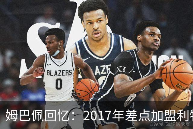 姆巴佩回忆：2017年差点加盟利物浦