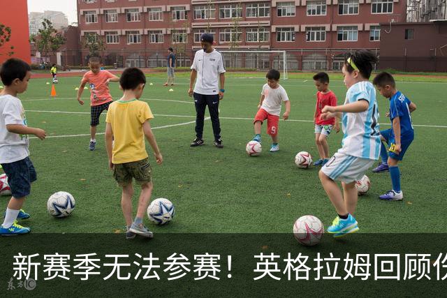 新赛季无法参赛！英格拉姆回顾伤病困扰与手术决策